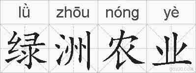绿洲农业的拼音