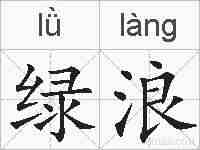 绿浪的拼音
