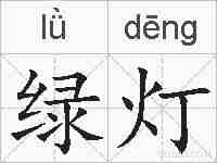 绿灯的拼音