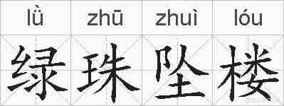 绿珠坠楼的拼音