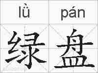 绿盘的拼音