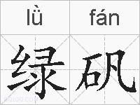 绿矾的拼音
