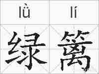 绿篱的拼音