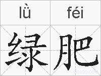 绿肥的拼音