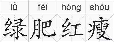 绿肥红瘦的拼音