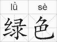 绿色的拼音