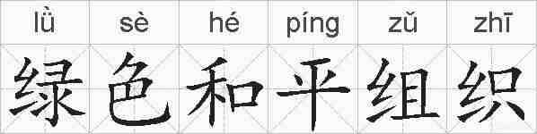 绿色和平组织的拼音