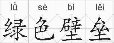 绿色壁垒的拼音