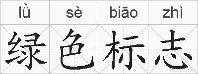 绿色标志的拼音