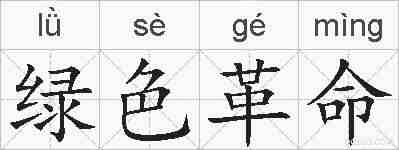 绿色革命的拼音