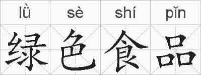 绿色食品的拼音