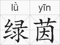 绿茵的拼音