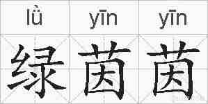 绿茵茵的拼音