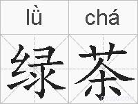 绿茶的拼音