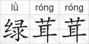 绿茸茸的拼音