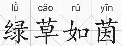 绿草如茵的拼音