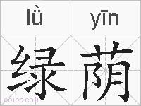 绿荫的拼音