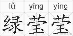 绿莹莹的拼音