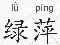 绿萍的拼音