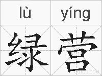 绿营的拼音