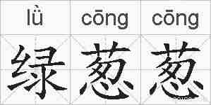 绿葱葱的拼音