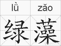 绿藻的拼音