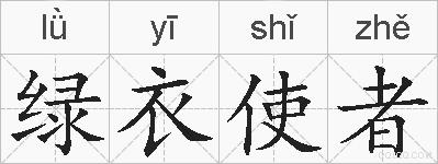 绿衣使者的拼音