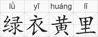 绿衣黄里的拼音