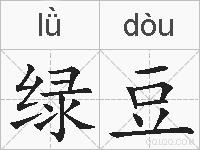 绿豆的拼音