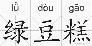 绿豆糕的拼音
