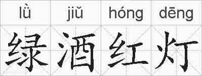 绿酒红灯的拼音