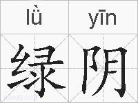 绿阴的拼音
