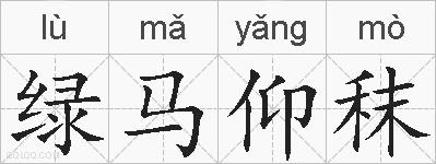 绿马仰秣的拼音
