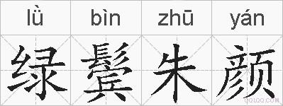 绿鬓朱颜的拼音