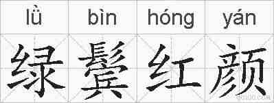 绿鬓红颜的拼音