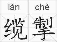 缆掣的拼音