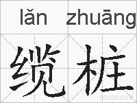 缆桩的拼音