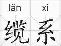 缆系的拼音