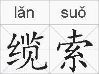 缆索的拼音