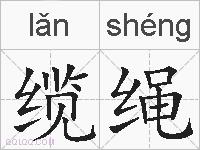 缆绳的拼音