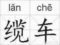 缆车的拼音