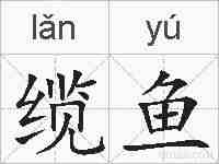 缆鱼的拼音