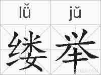 缕举的拼音