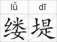 缕堤的拼音