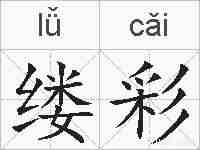 缕彩的拼音
