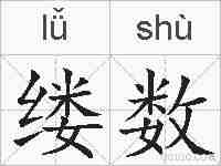 缕数的拼音