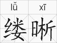 缕晰的拼音