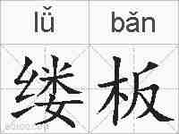 缕板的拼音