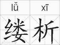 缕析的拼音
