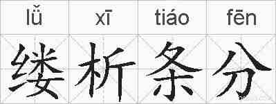 缕析条分的拼音